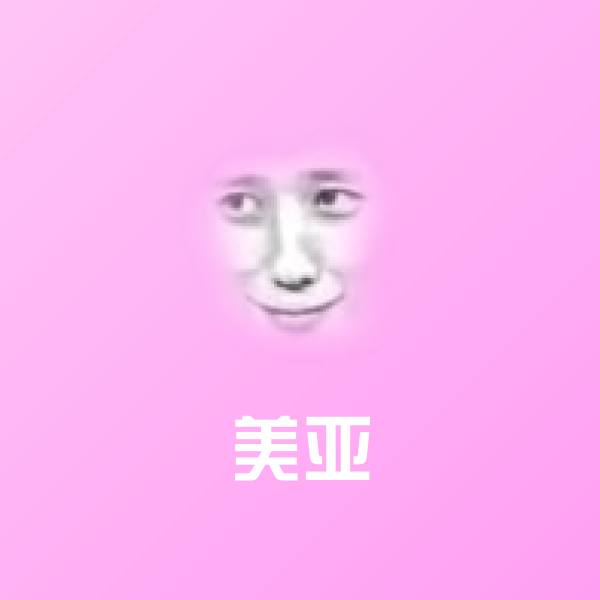 美亚微信表情包