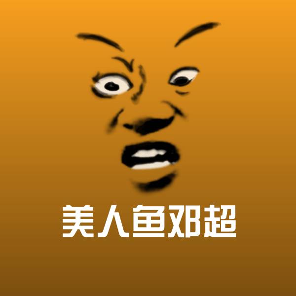 高清美人鱼邓超表情图片