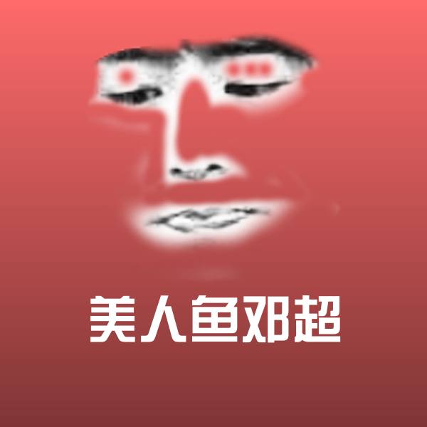 美人鱼邓超斗图神器