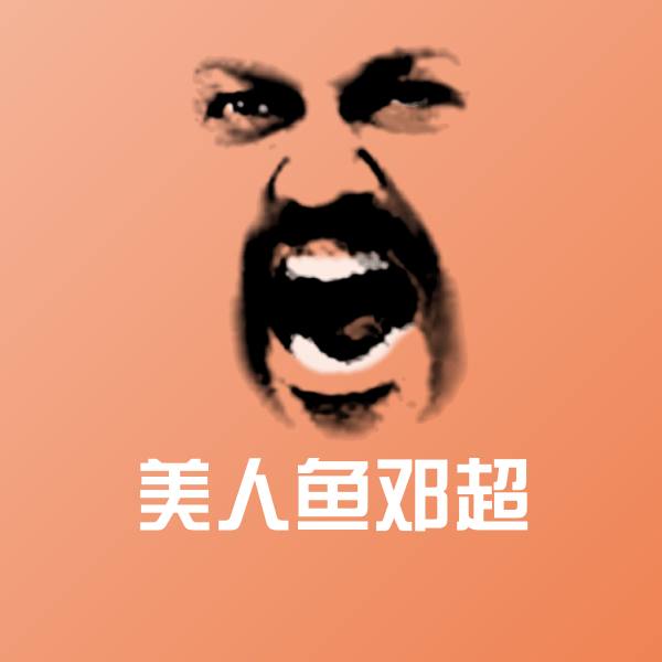 美人鱼邓超表情包