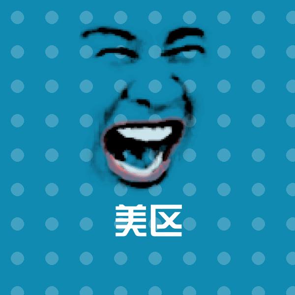 原创美区表情包