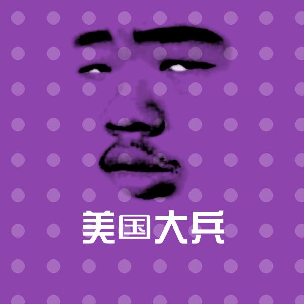 搞笑美国大兵表情