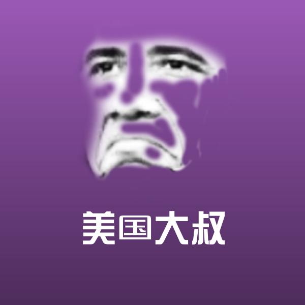可爱美国大叔表情
