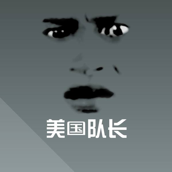 搞笑美国队长表情