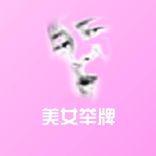 可爱美女举牌表情