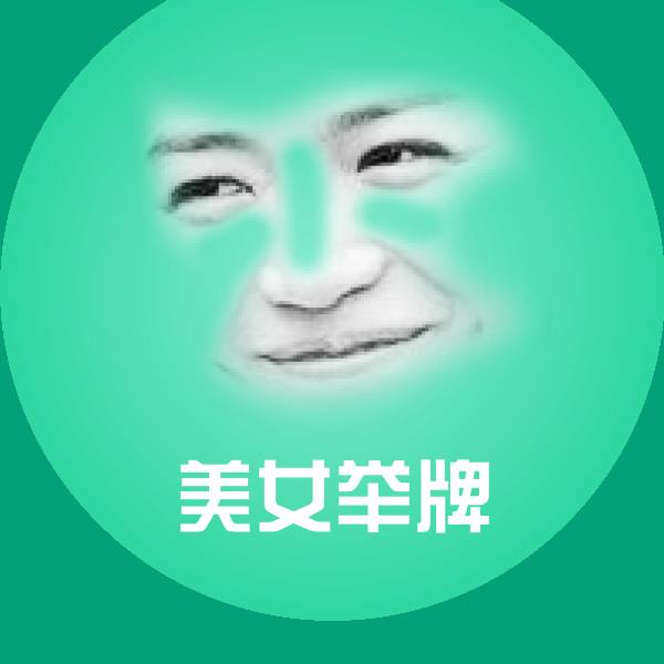 美女举牌斗图图片