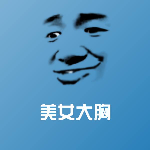 美女大胸微信表情包
