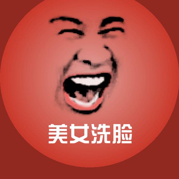 美女洗脸斗图神器