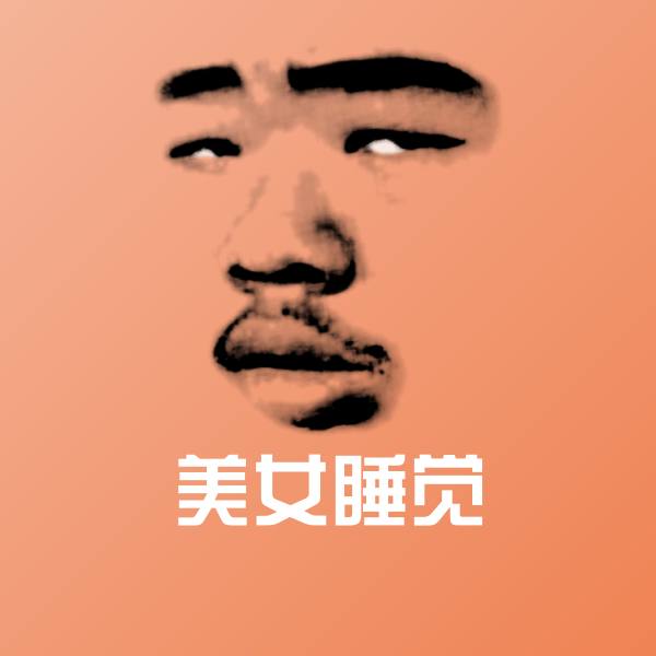 搞笑美女睡觉表情