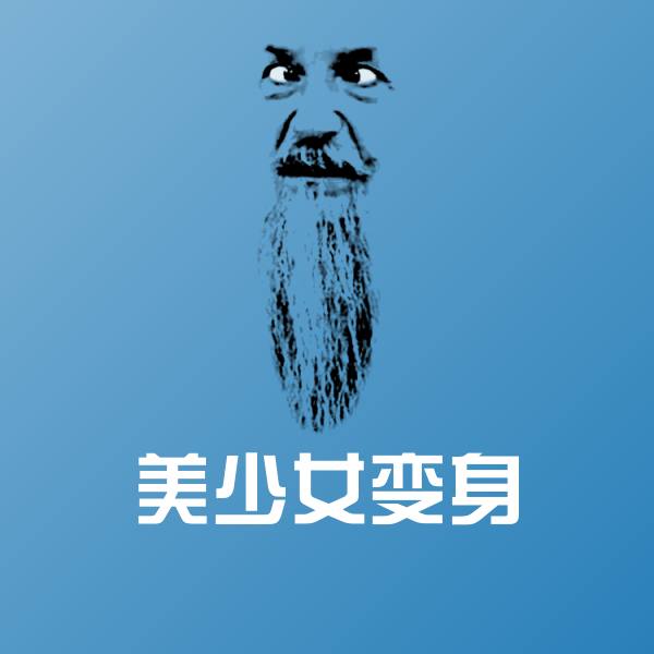 美少女变身沙雕表情包