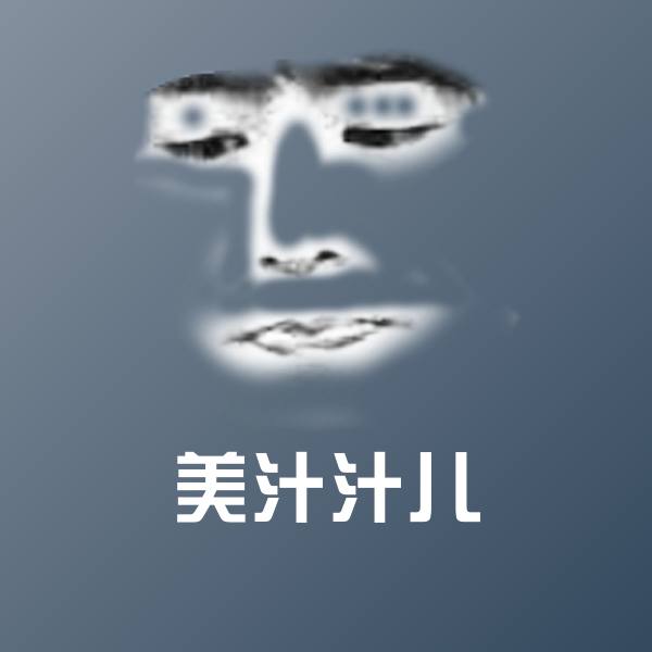 美汁汁儿聊天表情