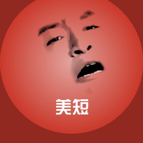美短沙雕表情包