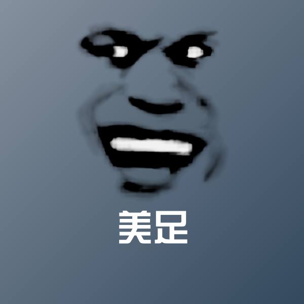 可爱美足表情