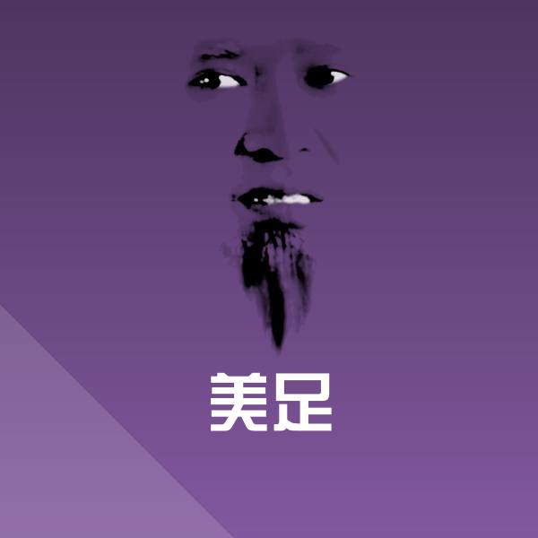可爱美足表情