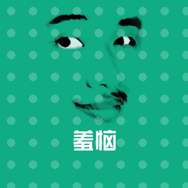 羞恼沙雕表情包