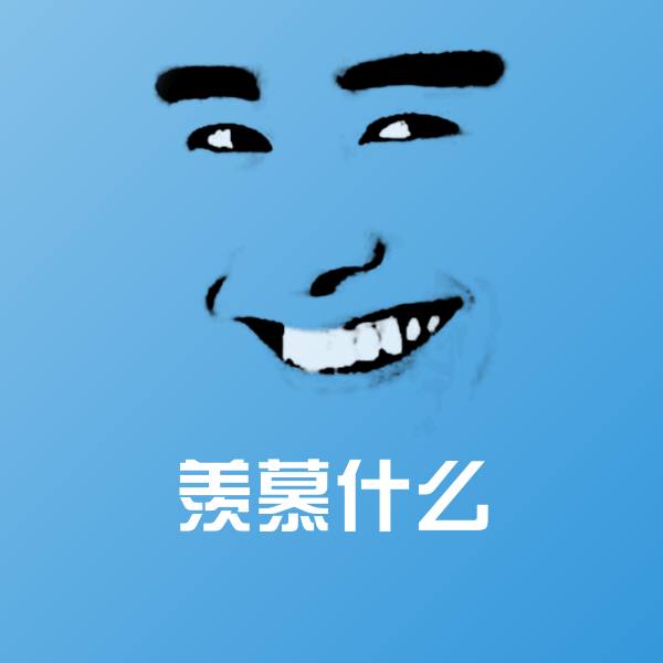 羡慕什么表情包
