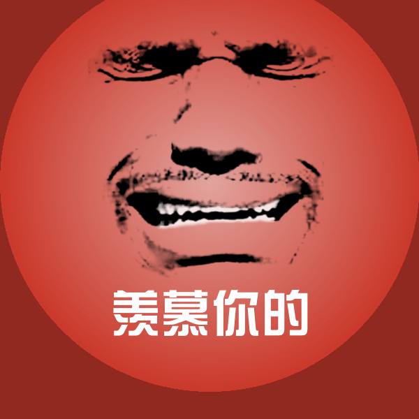 羡慕你的沙雕表情包