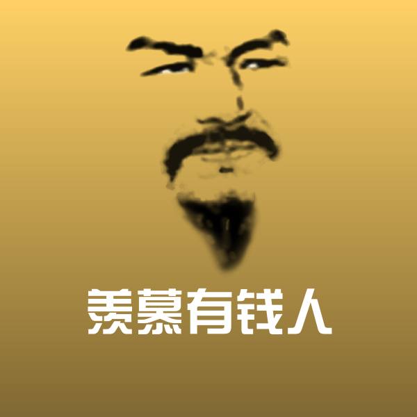 原创羡慕有钱人表情包 第1张