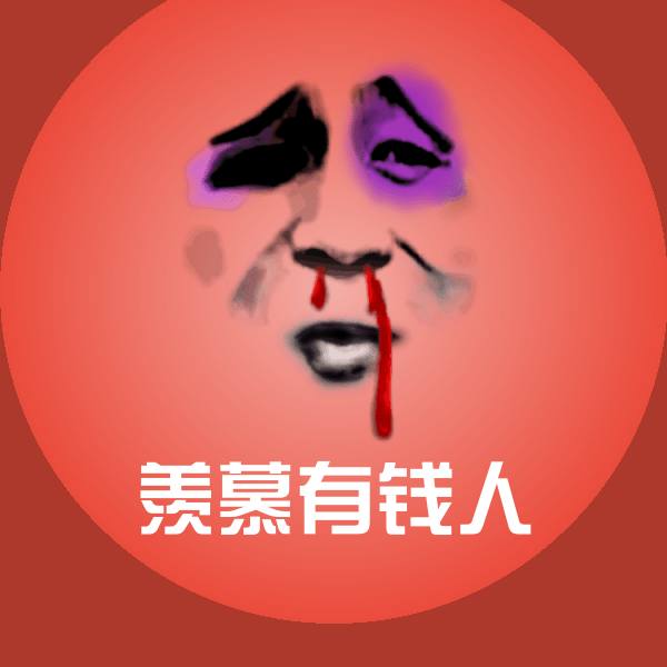 搞笑羡慕有钱人表情