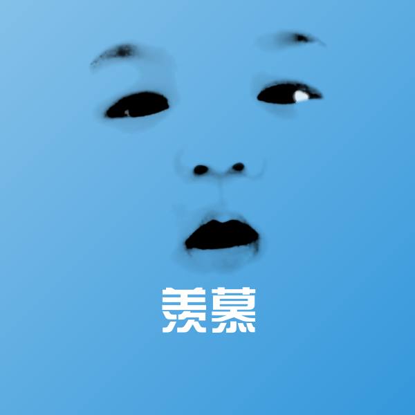 高清羡慕表情图片 第1张