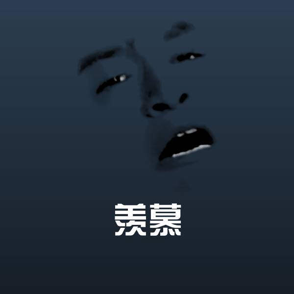 高清羡慕表情图片