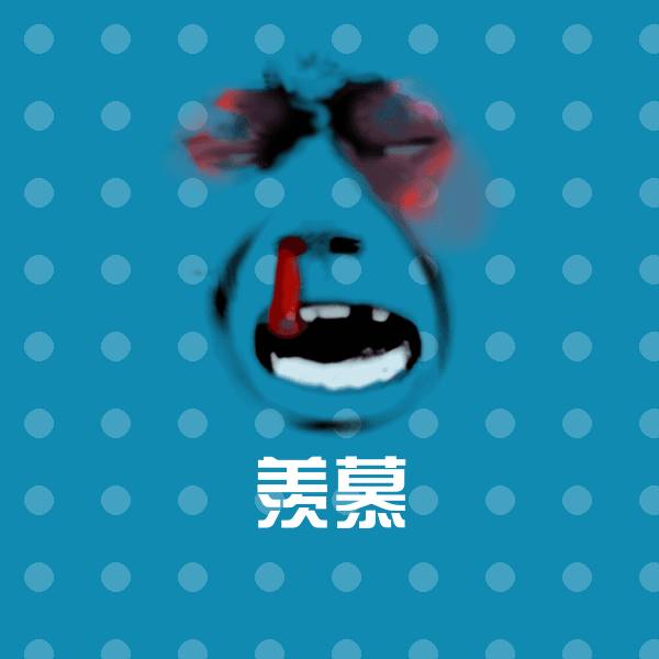 可爱羡慕表情