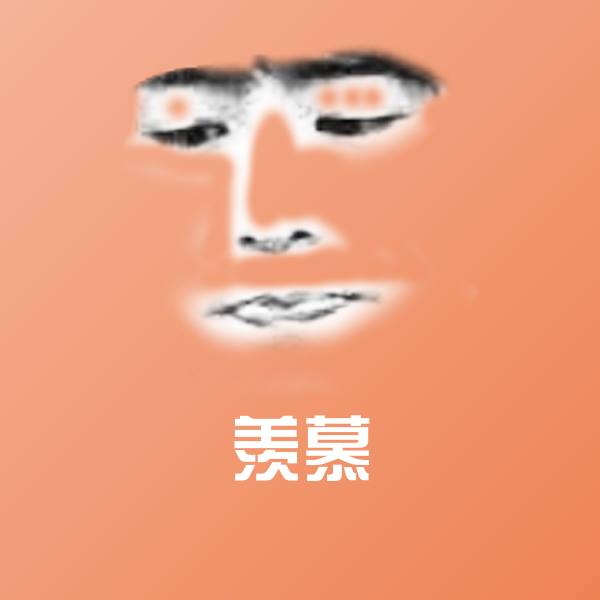 羡慕聊天表情