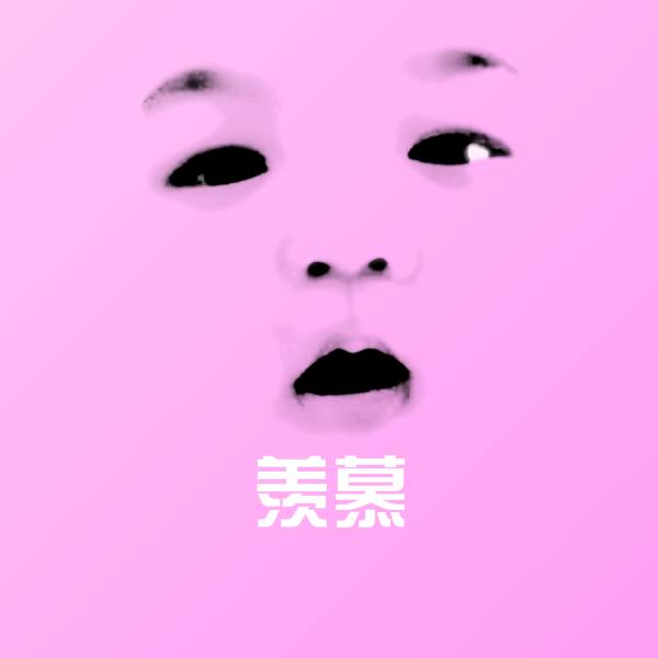 羡慕沙雕表情包
