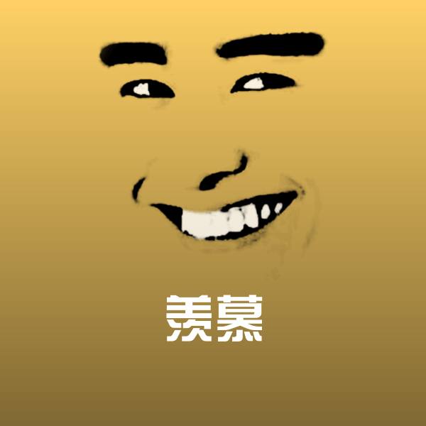 原创羡慕表情包