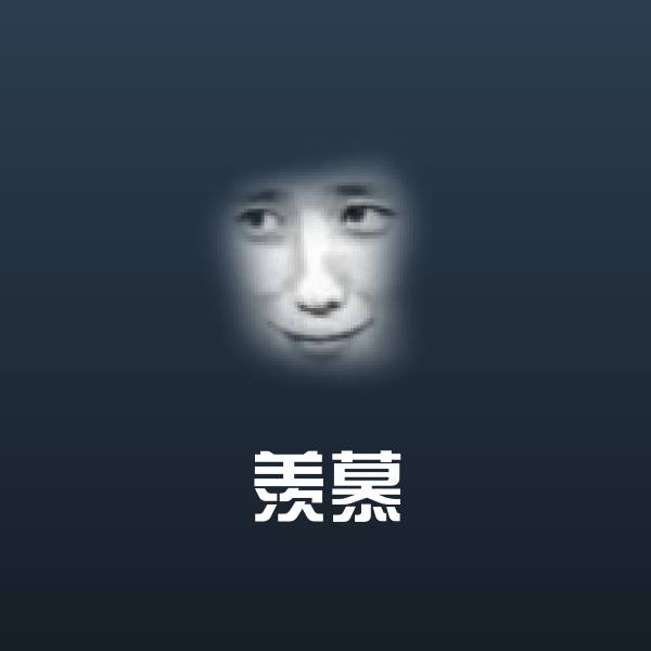 羡慕表情包