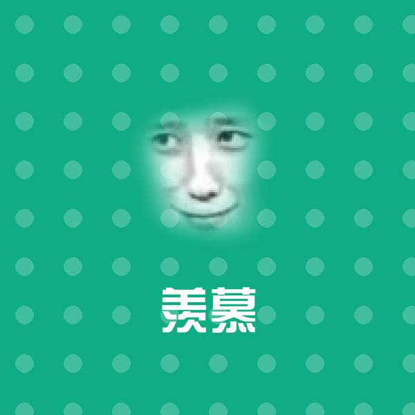 羡慕斗图图片