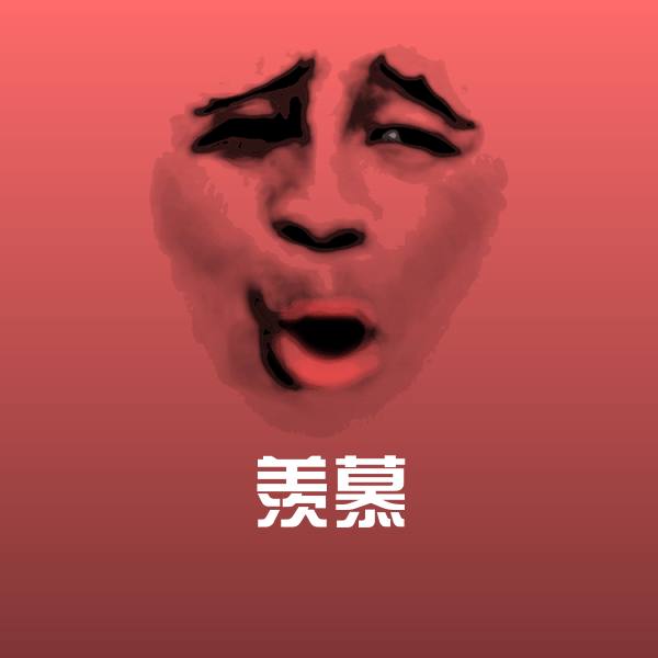 羡慕斗图图片