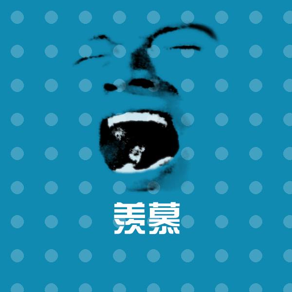 可爱羡慕表情