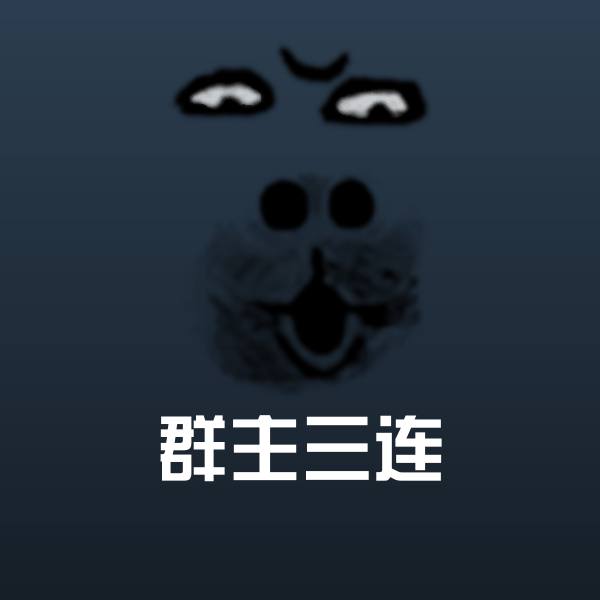 群主三连表情包