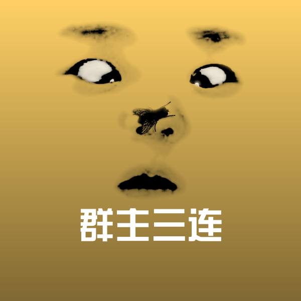 群主三连表情包
