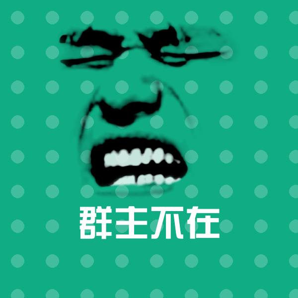搞笑群主不在表情