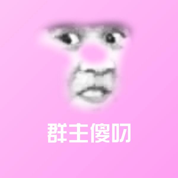 搞笑群主傻叼表情 第1张