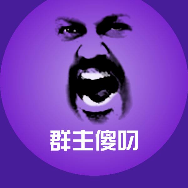 搞笑群主傻叼表情