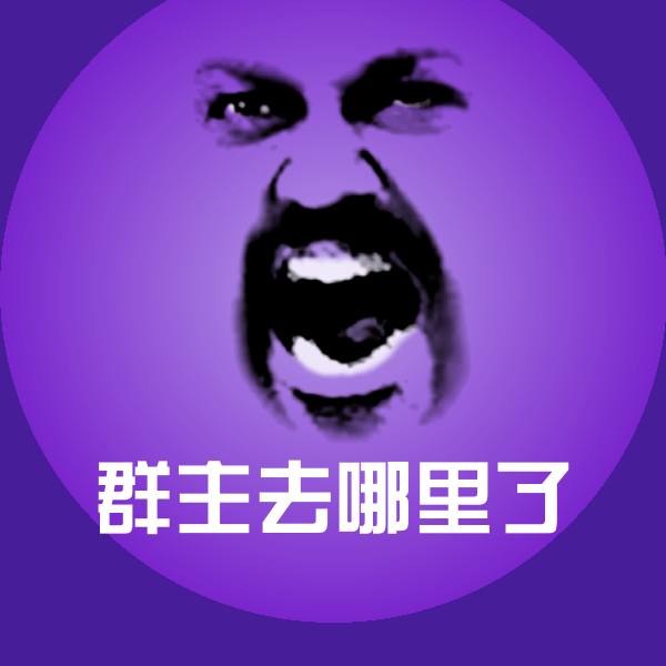 群主去哪里了微信表情包