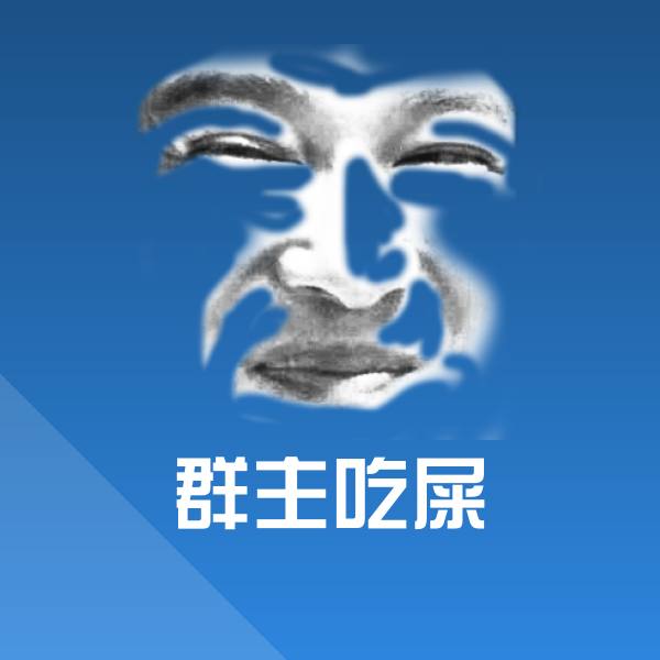 原创群主吃屎表情包