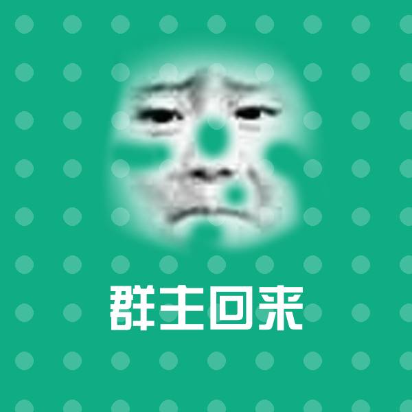 可爱群主回来表情