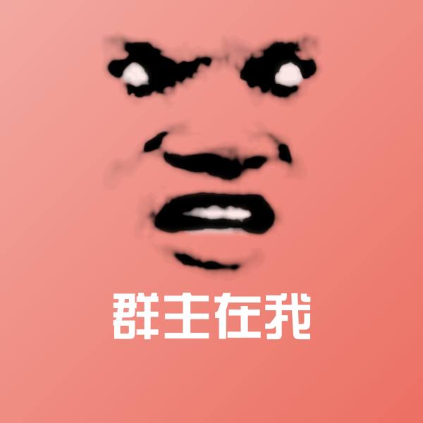 可爱群主在我表情