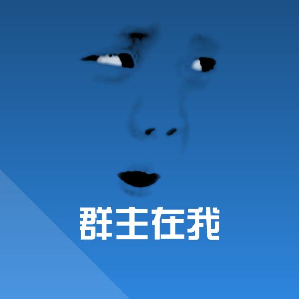 群主在我沙雕表情包