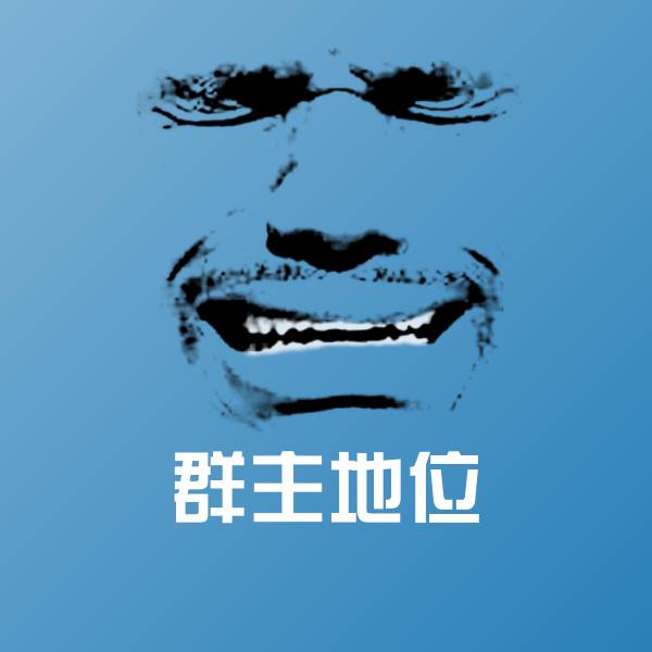 群主地位斗图图片