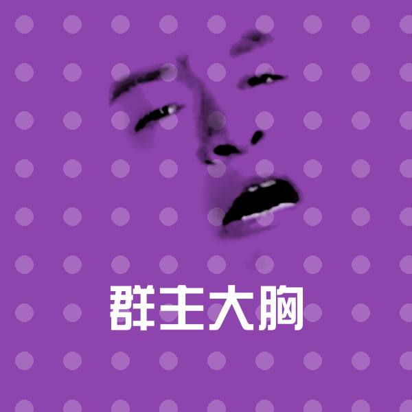 群主大胸表情包