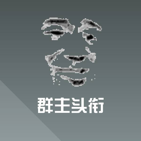 可爱群主头衔表情