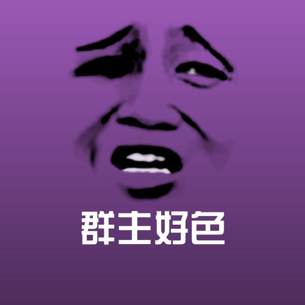 原创群主好色表情包