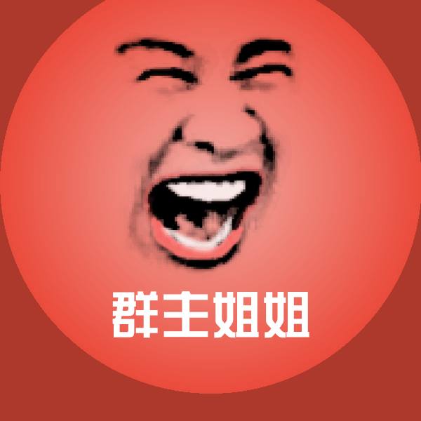 群主姐姐微信表情包