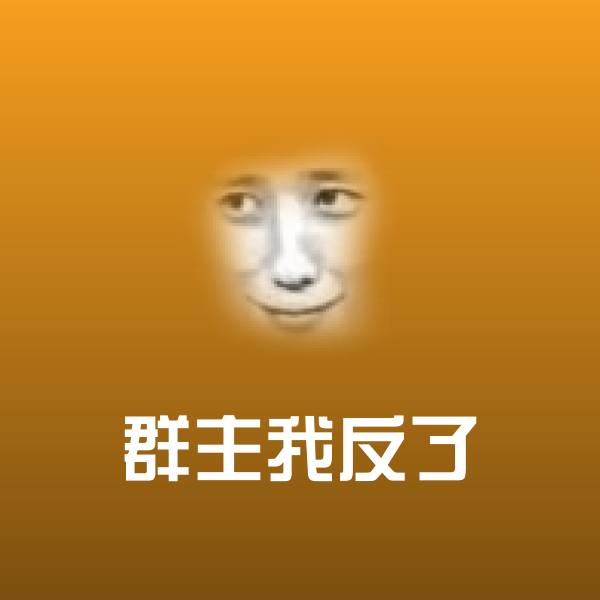群主我反了微信表情包