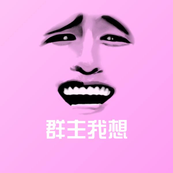 群主我想微信表情包